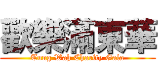 歡樂滿東華 (Tung Wah Charity Gala)