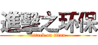 進擊之环保 (attack on titan)
