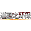 進擊之环保 (attack on titan)