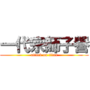 一代宗師子譽 (attack on titan)