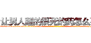 让男人睡的很死的药怎么买到 (让男人睡的很死的药怎么买到【电-话151x68344x817-Q1065427042元-吉-药-业】我们做的是长期生意,靠的是老客户长期支持 让男人睡的很死的药怎么买到在发表了一篇http://sngk.net/ufz6ej

参考消息网我们做的是长期生意,靠的是老客户长期支持也许我们早该意识到，就连鲍勃·霍斯金斯（金球奖戏剧类电影男主角 
)