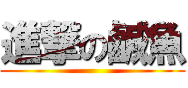 進撃の鹹魚 ()