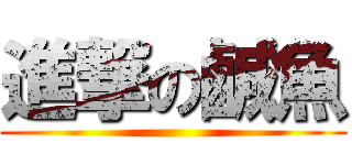 進撃の鹹魚 ()