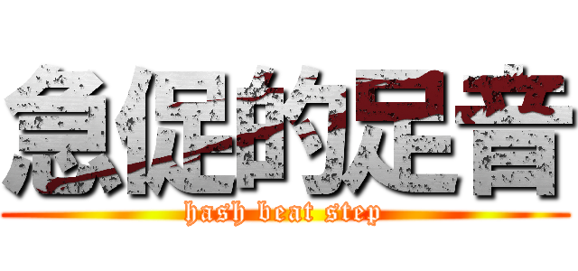 急促的足音 (hash beat step)