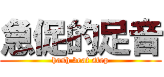 急促的足音 (hash beat step)