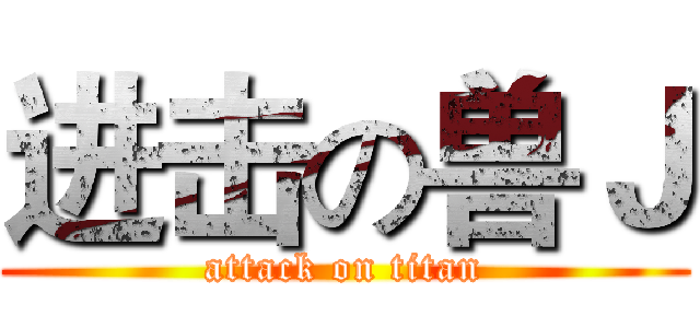 进击の兽Ｊ (attack on titan)