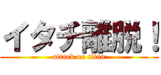 イタチ離脱！ (attack on titan)