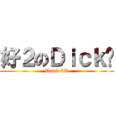 好２のＤｉｃｋ锐 (Dumb CR)