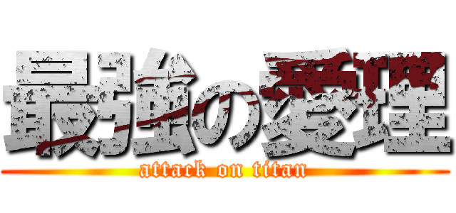 最強の愛理 (attack on titan)