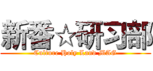 新番☆研习部 (Culture Holy Land MAG)