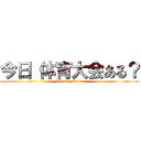 今日 体育大会ある？ (Never give up)