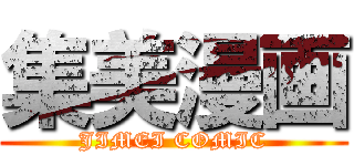 集美漫画 (JIMEI COMIC)