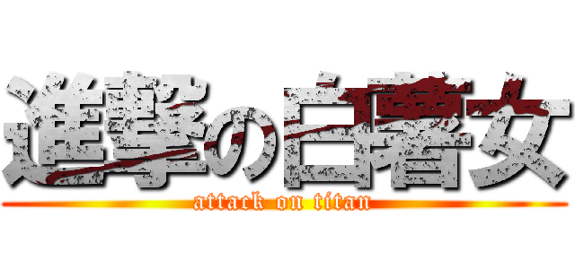 進撃の白薯女 (attack on titan)