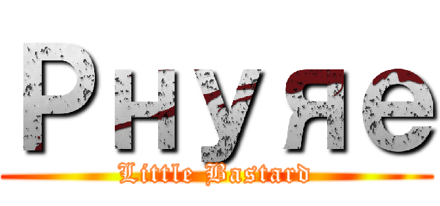 Ｐнуяｅ (Little Bastard)