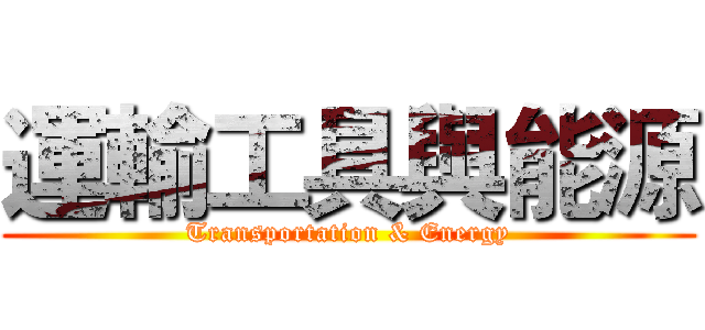 運輸工具與能源 (Transportation & Energy)