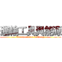 運輸工具與能源 (Transportation & Energy)