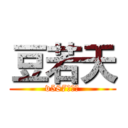 豆若天 (v587你坤哥)