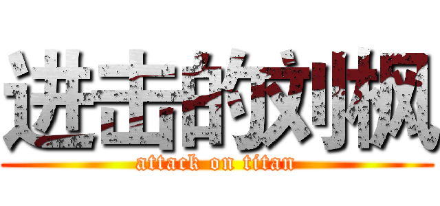 进击的刘枫 (attack on titan)