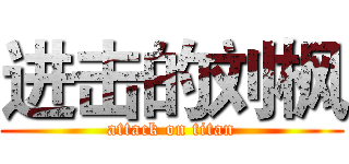进击的刘枫 (attack on titan)