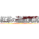 紅茶の遊戲實況 (attack on titan)