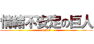 情緒不安定の巨人 (OMG)