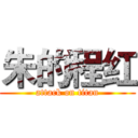 朱的程红 (attack on titan)