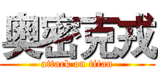 奥密克戎 (attack on titan)
