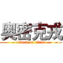 奥密克戎 (attack on titan)