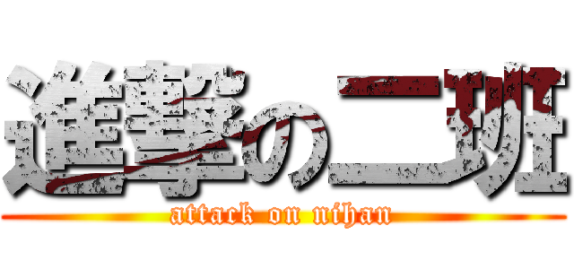 進撃の二班 (attack on nihan)