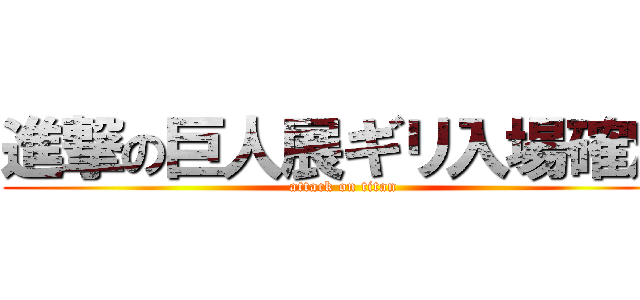 進撃の巨人展ギリ入場確定 (attack on titan)