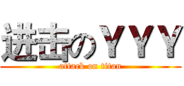 进击のＹＹＹ (attack on titan)