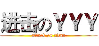 进击のＹＹＹ (attack on titan)