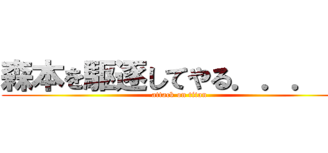 森本を駆逐してやる．．．！！ (attack on titan)