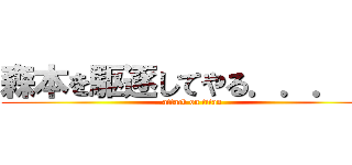 森本を駆逐してやる．．．！！ (attack on titan)