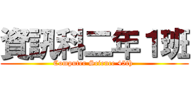 資訊科二年１班 (Computer Science 45th )