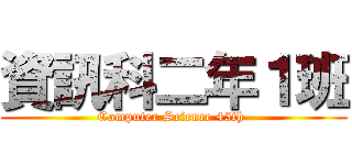 資訊科二年１班 (Computer Science 45th )