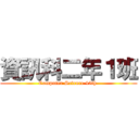 資訊科二年１班 (Computer Science 45th )