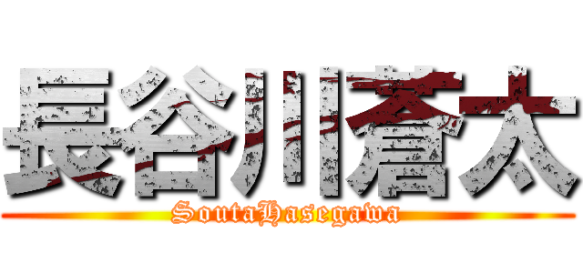 長谷川蒼太 (SoutaHasegawa)