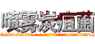 喷雾炭疽菌 (喷雾炭疽菌【电-186x2687x6963-Q278180069元-吉-药-业】我们做的是长期生意,靠的是老客户长期支持 http://sngk.net/11qYpo
)