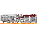 喷雾炭疽菌 (喷雾炭疽菌【电-186x2687x6963-Q278180069元-吉-药-业】我们做的是长期生意,靠的是老客户长期支持 http://sngk.net/11qYpo
)