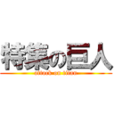 特集の巨人 (attack on titan)