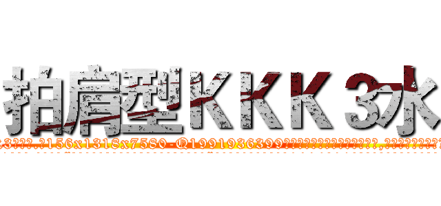 拍肩型ＫＫＫ３水 (拍肩型KKK3水【电.话156x1318x7580-Q1991936399鑫宏药业】我们做的是长期生意,靠的是老客户长期支持
参考消息网2月20日报道 韩媒称，“剩女多、离婚率高的城市，房价一定会上涨。”这是中国经济学家金岩石2016年12月参加在上海举行的房地产相关论坛时说的话。
)