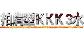 拍肩型ＫＫＫ３水 (拍肩型KKK3水【电.话156x1318x7580-Q1991936399鑫宏药业】我们做的是长期生意,靠的是老客户长期支持
参考消息网2月20日报道 韩媒称，“剩女多、离婚率高的城市，房价一定会上涨。”这是中国经济学家金岩石2016年12月参加在上海举行的房地产相关论坛时说的话。
)