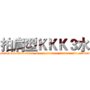 拍肩型ＫＫＫ３水 (拍肩型KKK3水【电.话156x1318x7580-Q1991936399鑫宏药业】我们做的是长期生意,靠的是老客户长期支持
参考消息网2月20日报道 韩媒称，“剩女多、离婚率高的城市，房价一定会上涨。”这是中国经济学家金岩石2016年12月参加在上海举行的房地产相关论坛时说的话。
)