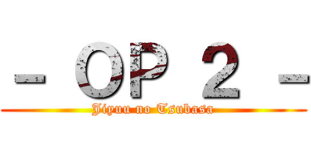 － ＯＰ ２ － (Jiyuu no Tsubasa)