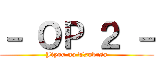 － ＯＰ ２ － (Jiyuu no Tsubasa)