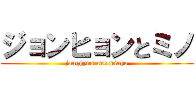 ジョンヒョンとミノ (jonghyun and minho)