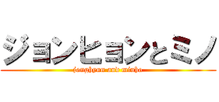 ジョンヒョンとミノ (jonghyun and minho)