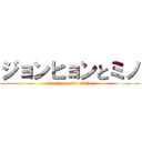 ジョンヒョンとミノ (jonghyun and minho)