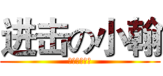 进击の小翰 (翰哥绝顶聪明)